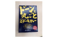 ドーンと丸ごとステーキカレー 2個詰め合わせ【1621297】