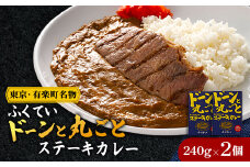 ドーンと丸ごとステーキカレー 2個詰め合わせ【1621297】