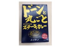 「ドーンと丸ごとステーキカレー」と「ドドーンとダブルのステーキカレー」のセット【1621322】