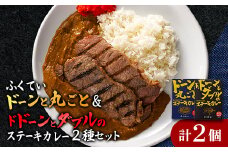 「ドーンと丸ごとステーキカレー」と「ドドーンとダブルのステーキカレー」のセット【1621322】