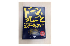ドーンと丸ごとステーキカレー 4個詰め合わせ【1621330】