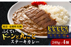 ドーンと丸ごとステーキカレー 4個詰め合わせ【1621330】
