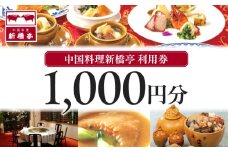中国料理新橋亭　利用券１０００円分