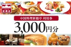 中国料理新橋亭　利用券３０００円分