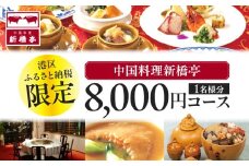 中国料理新橋亭　港区ふるさと納税限定8000円コース1名様分