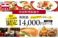 中国料理新橋亭　佛跳牆（ジャンプブッタスープ）港区ふるさと納税限定14000円コース1名様分
