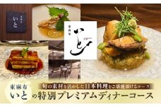 東麻布いとの特別プレミアムディナーコース