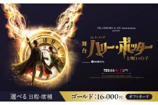 舞台『ハリー・ポッターと呪いの子』ギフトカード　ゴールド：16,000円分
