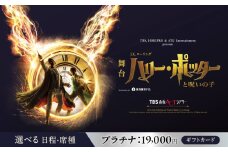 舞台『ハリー・ポッターと呪いの子』ギフトカード　プラチナ：19,000円分