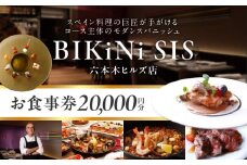 ＢＩＫｉＮｉ　ＳＩＳ　六本木ヒルズ店　２万円お食事券