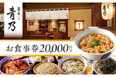 蕎麦　青乃　２万円お食事券
