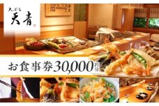 天ぷら　天青　３万円お食事券