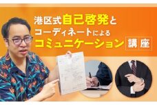港区式自己啓発とコーディネートによるコミュニケーション講座