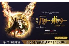 舞台『ハリー・ポッターと呪いの子』ギフトカード ふるさと納税特別ギフト：6,000円分