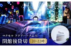 マクセル アクアパーク品川　閉館後貸切