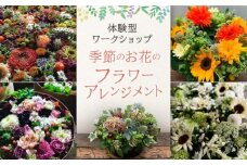 季節のお花のフラワーアレンジメント（体験型ワークショップ）