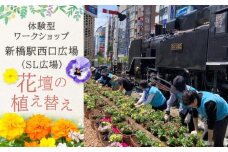 新橋駅西口広場（SL広場）花壇の植え替え（体験型ワークショップ）