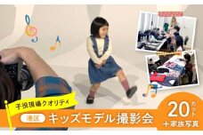 キッズモデル撮影会