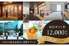 OMO3東京赤坂 by 星野リゾート 宿泊ギフト券(12,000円分)