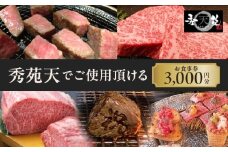「秀苑天」でご使用頂けるお食事券3000円分