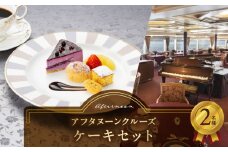 アフタヌーンクルーズ／ケーキセット　2名さま