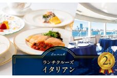 ランチクルーズ／イタリアン　2名さま