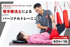 【redcord（レッドコード）トレーニング】理学療法士によるパーソナルトレーニング　60分×1回
