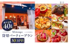 Mitiempo貸切パーティープラン30万円相当(最大40名様まで）