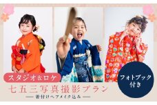 スタジオ＆ロケ/七五三写真撮影プラン (フォトブック付き)着付けヘアメイク込み