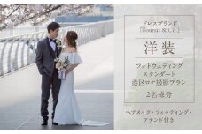 フォーシス洋装スタンダート／ロケ撮影プラン