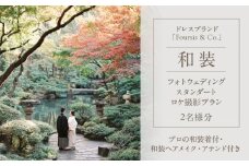 フォーシス和装スタンダート／ロケ撮影プラン
