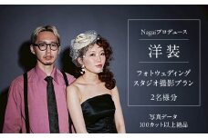 Nagaiプロデュース／洋装スタジオ撮影プラン
