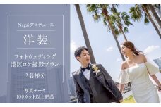 Nagaiプロデュース／洋装ロケ撮影プラン