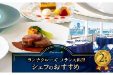 ランチクルーズ／フランス料理　シェフのおすすめ　2名さま
