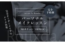 Rouxda. パーソナルメイクレッスン 3回チケット