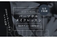 Rouxda. パーソナルメイクレッスン 3回チケット