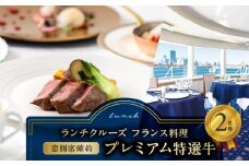 ランチクルーズ／［窓側席確約］フランス料理　プレミアム特選牛　2名さま