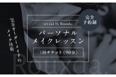 パーソナルメイクレッスン