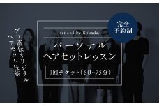 パーソナルヘアセットレッスン