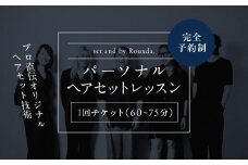 パーソナルヘアセットレッスン