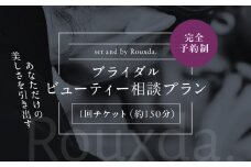 ブライダルビューティー相談プラン