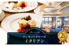 サンセットクルーズ／イタリアン　2名さま