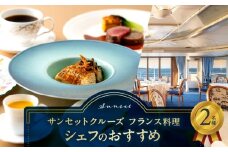 サンセットクルーズ／フランス料理　シェフのおすすめ　2名さま