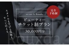 ビューティーチケット制プラン（30,000円）