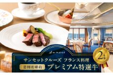 サンセットクルーズ／［窓側席確約］フランス料理　プレミアム特選牛　2名さま