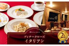 ディナークルーズ／イタリアン　2名さま