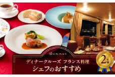ディナークルーズ／フランス料理　シェフのおすすめ　2名さま