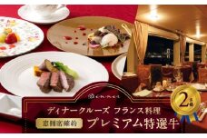 ディナークルーズ／［窓側席確約］フランス料理　プレミアム特選牛　2名さま