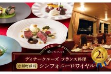 ディナークルーズ／［窓側席確約］フランス料理シンフォニーロワイヤル 2名さま