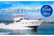 クルーザー貸切　東京ベイエリア クルージング体験（90分　15名様まで）
